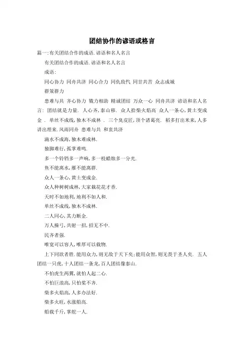 团结协作的谚语或格言