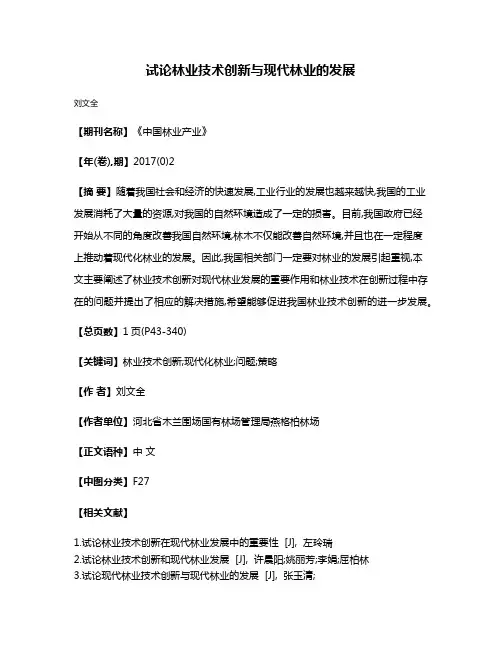 试论林业技术创新与现代林业的发展