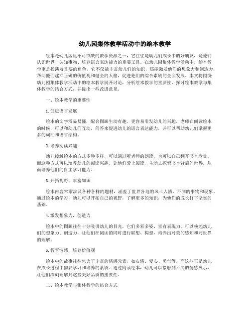 幼儿园集体教学活动中的绘本教学