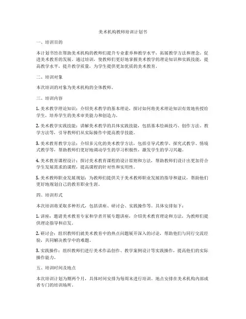 美术机构教师培训计划书
