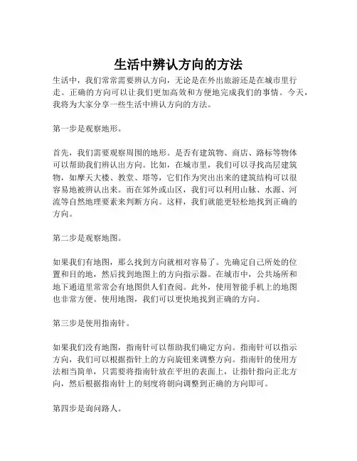 生活中辨认方向的方法