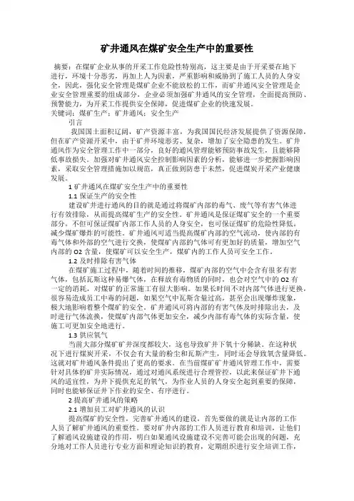 矿井通风在煤矿安全生产中的重要性