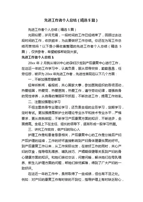 先进工作者个人总结（精选5篇）