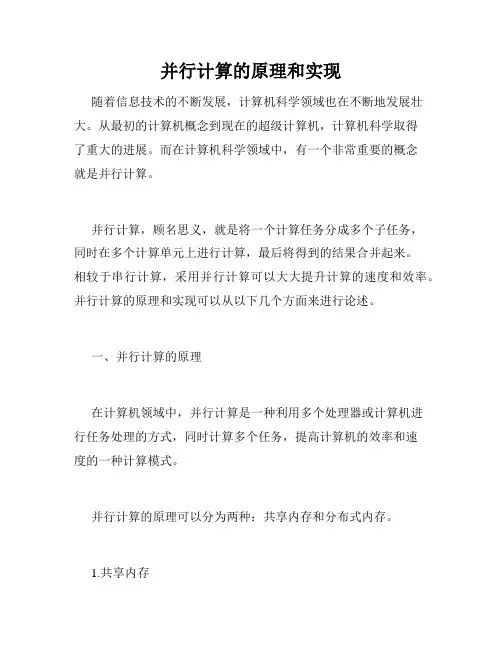 并行计算的原理和实现