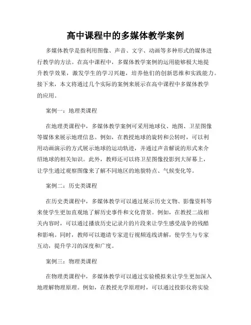 高中课程中的多媒体教学案例