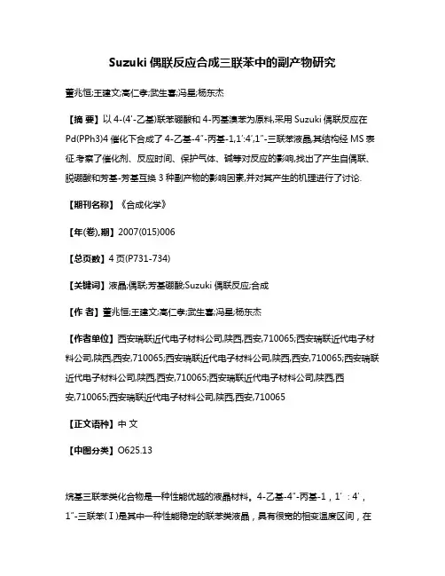 Suzuki偶联反应合成三联苯中的副产物研究