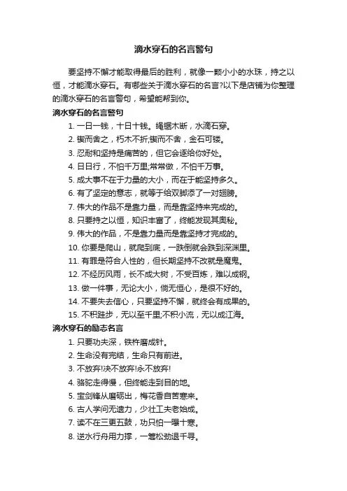 滴水穿石的名言警句