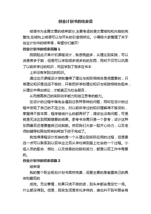 创业计划书的结束语