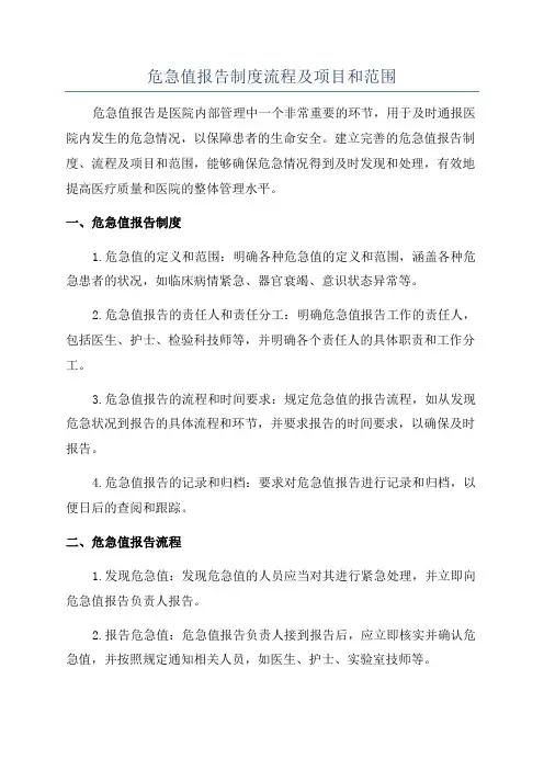 危急值报告制度流程及项目和范围