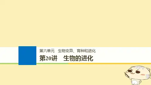 (浙江选考)2020版高考生物一轮总复习第六单元生物变异育种和进化第20讲生物的进化课件