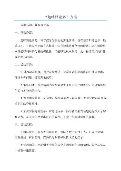 “趣味辩论赛”方案