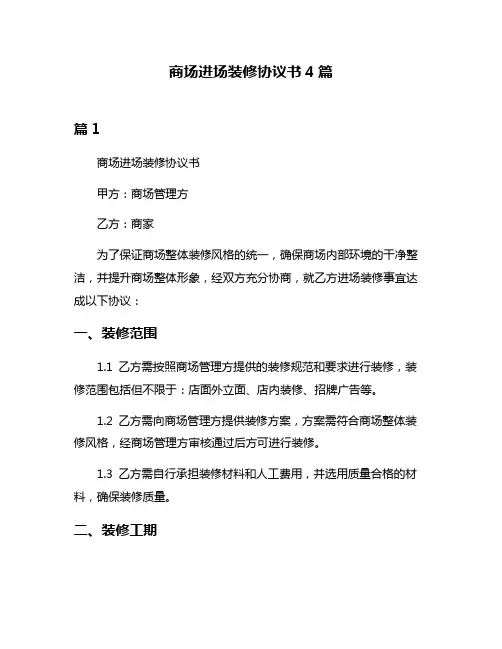 商场进场装修协议书4篇
