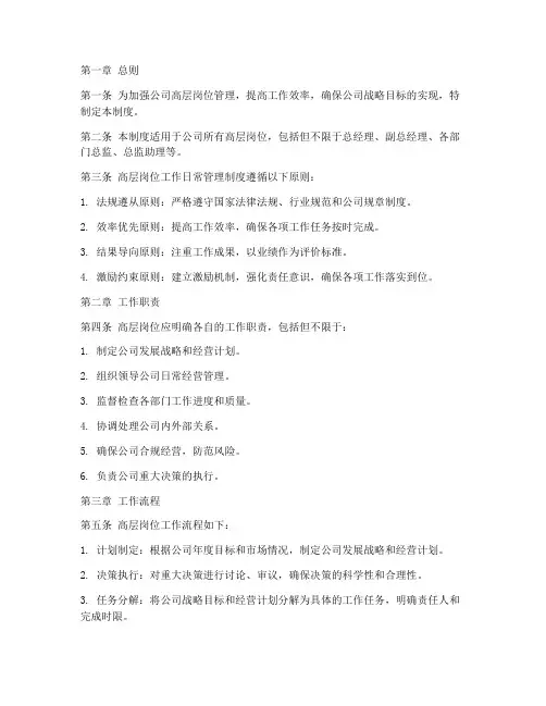 高层岗位工作日常管理制度