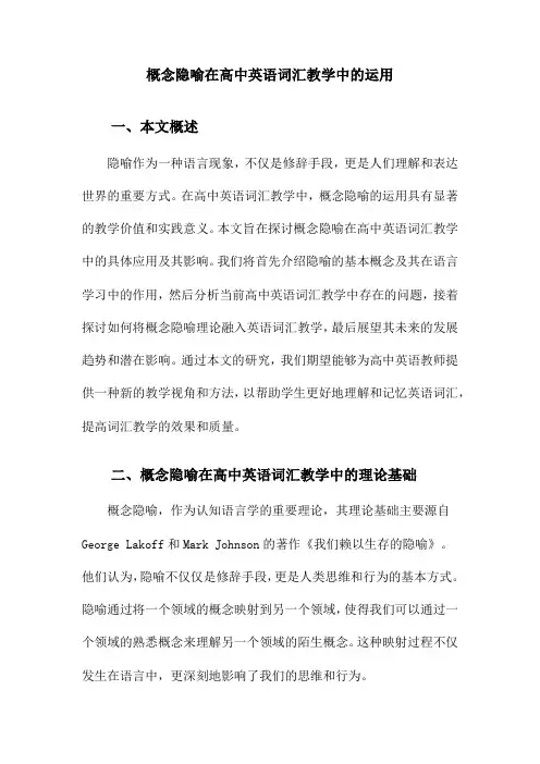 概念隐喻在高中英语词汇教学中的运用