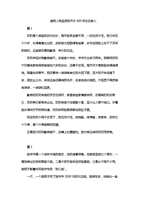 描写人物品质的作文400字左右家人