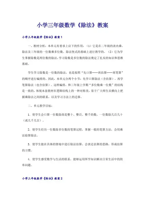 小学三年级数学《除法》教案_1