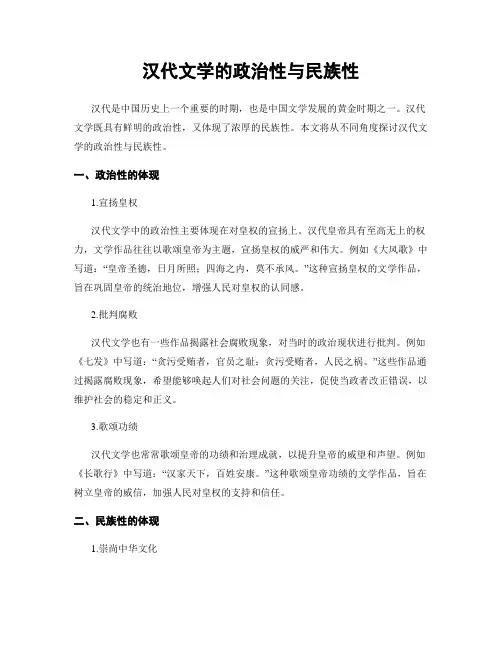 汉代文学的政治性与民族性