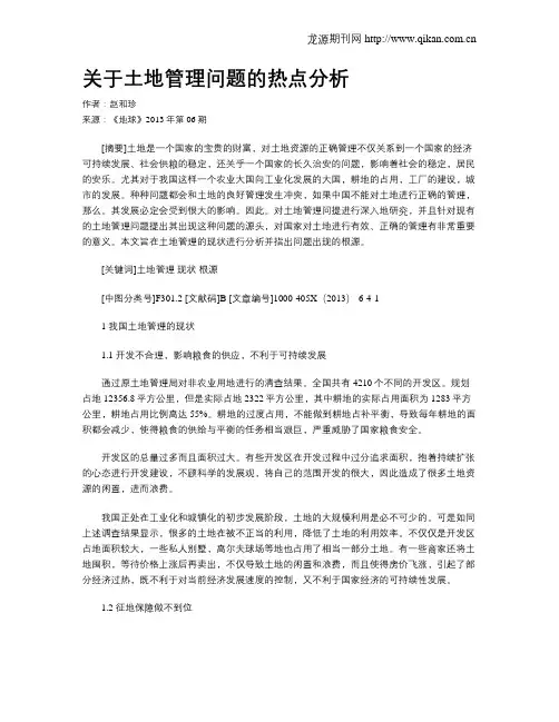 关于土地管理问题的热点分析