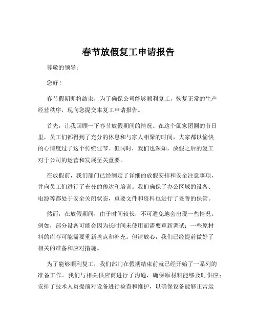 春节放假复工申请报告