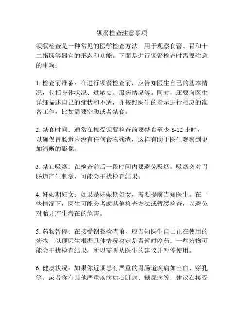 钡餐检查注意事项