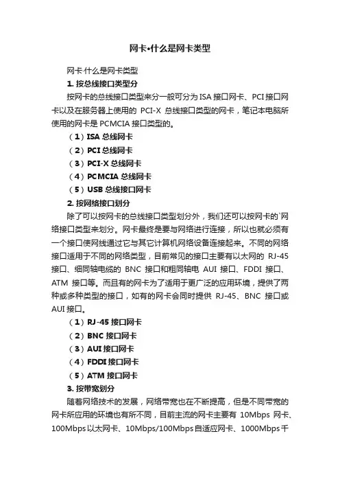 网卡·什么是网卡类型