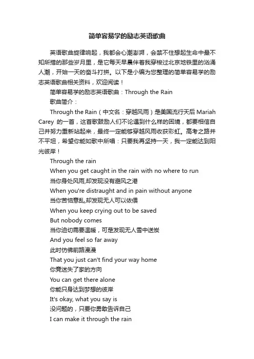 简单容易学的励志英语歌曲