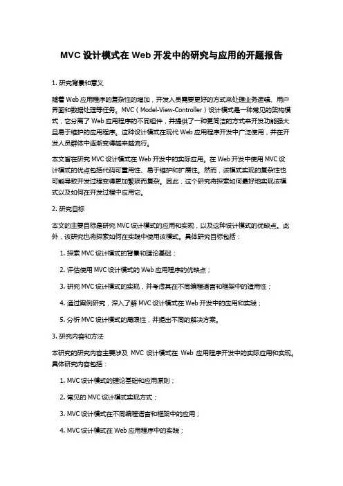 MVC设计模式在Web开发中的研究与应用的开题报告