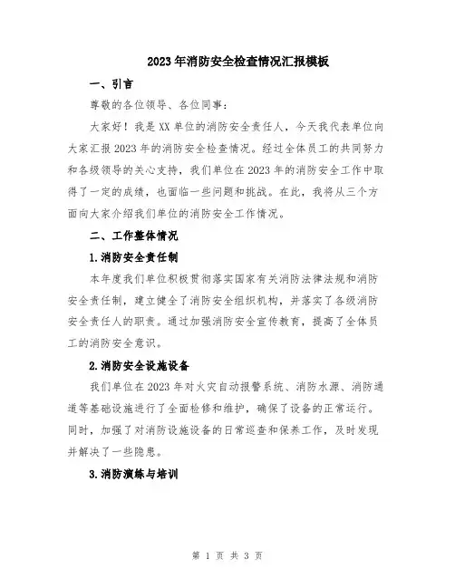 2023年消防安全检查情况汇报模板