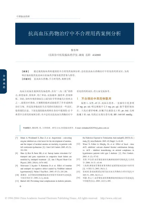 抗高血压药物治疗中不合理用药案例分析