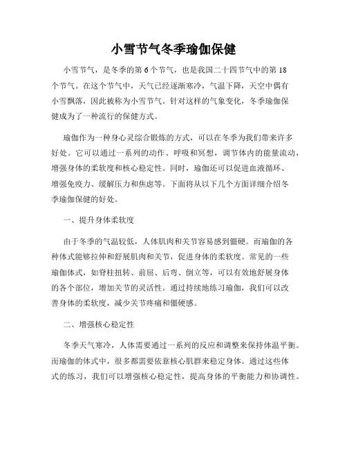 小雪节气冬季瑜伽保健
