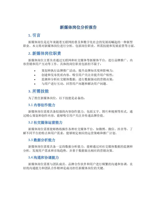 新媒体岗位分析报告