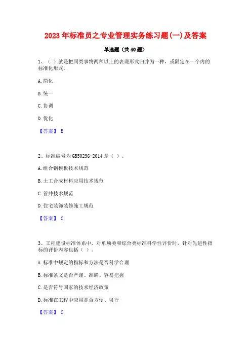 2023年标准员之专业管理实务练习题(一)及答案
