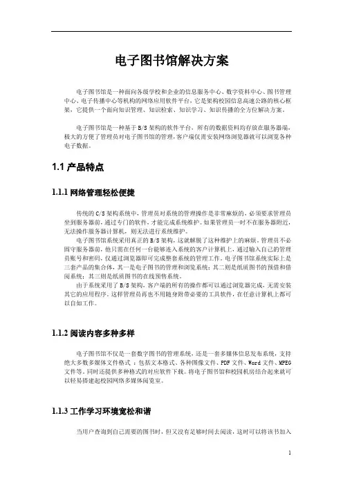 电子图书馆解决方案