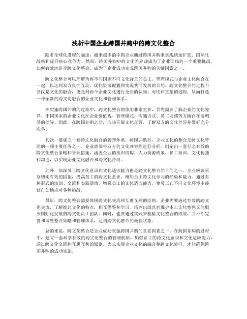 浅析中国企业跨国并购中的跨文化整合