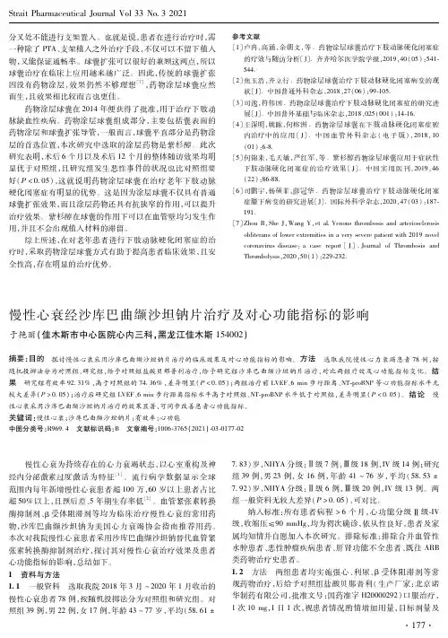 慢性心衰经沙库巴曲缬沙坦钠片治疗及对心功能指标的影响