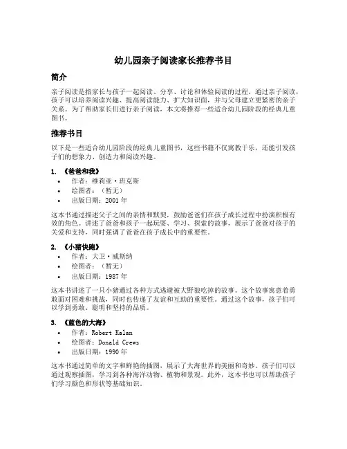 幼儿园亲子阅读家长推荐书目