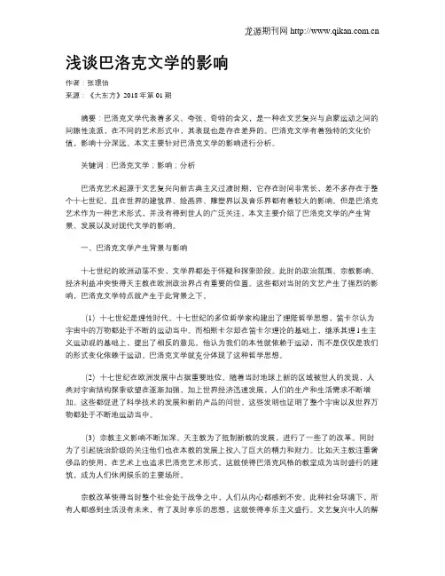浅谈巴洛克文学的影响
