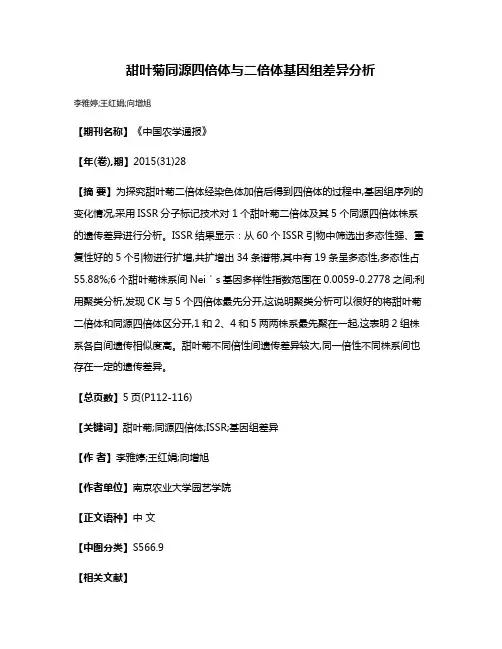 甜叶菊同源四倍体与二倍体基因组差异分析
