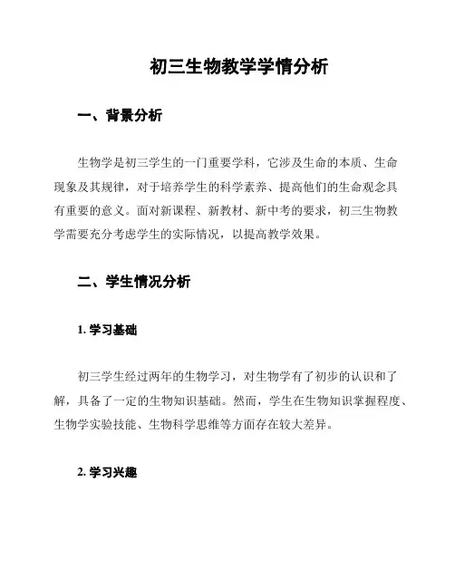初三生物教学学情分析