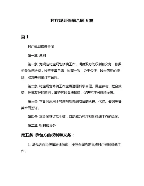 村庄规划修编合同5篇