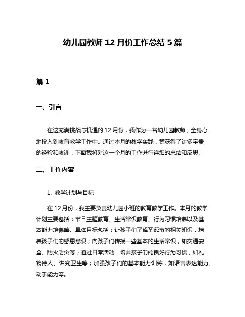 幼儿园教师12月份工作总结5篇