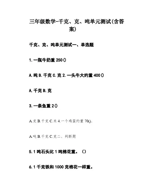 三年级数学-千克、克、吨单元测试(含答案)