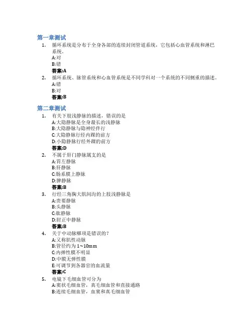 循环系统功能与疾病基础(山东联盟)智慧树知到答案章节测试2023年滨州医学院