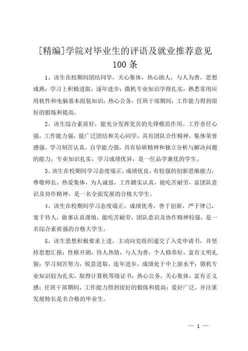 [精编]学院对毕业生的评语及就业推荐意见100条