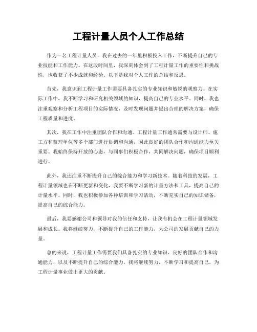 工程计量人员个人工作总结