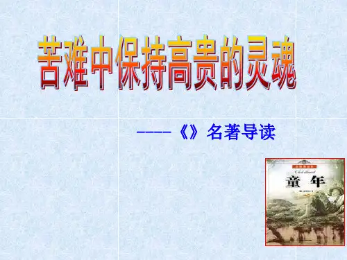 名著导读课童年ppt课件