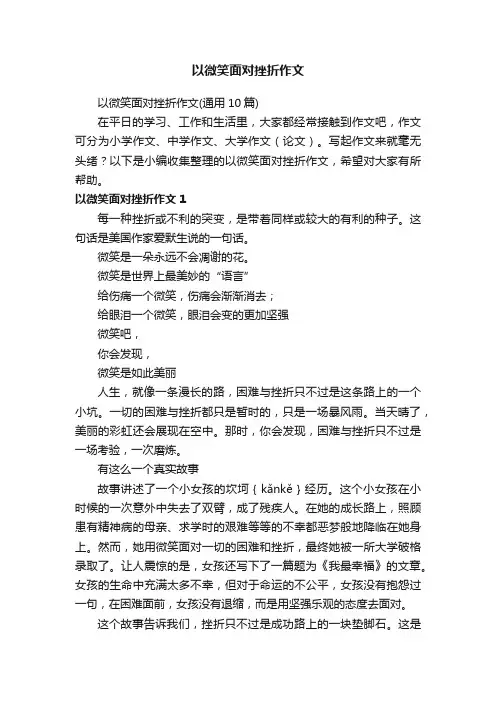 以微笑面对挫折作文（通用10篇）