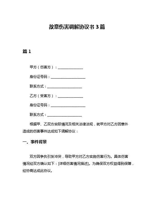 故意伤害调解协议书3篇
