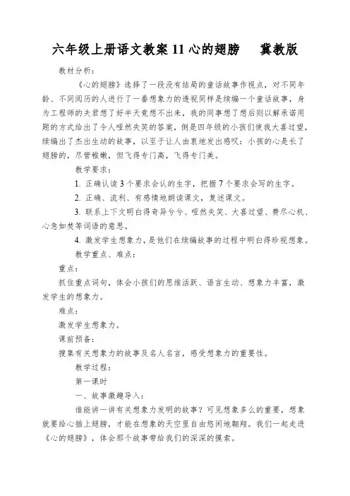六年级上册语文教案11心的翅膀冀教版