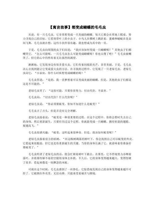 【寓言故事】想变成蝴蝶的毛毛虫